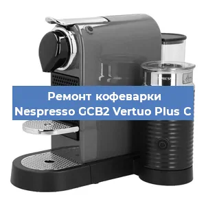 Ремонт заварочного блока на кофемашине Nespresso GCB2 Vertuo Plus C в Москве